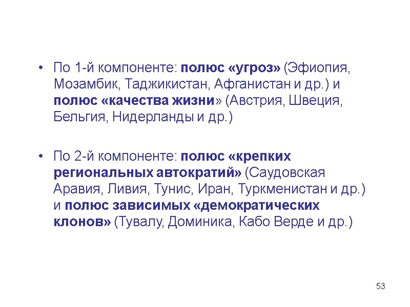 53 По 1-й компоненте: полюс «угроз» (Эфиопия, Мозамбик, Таджикистан, Афганистан и др.) и полюс